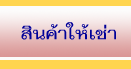 ให้เช่า แบบเหล็ก ปากช่อง